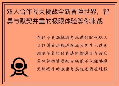双人合作闯关挑战全新冒险世界，智勇与默契并重的极限体验等你来战