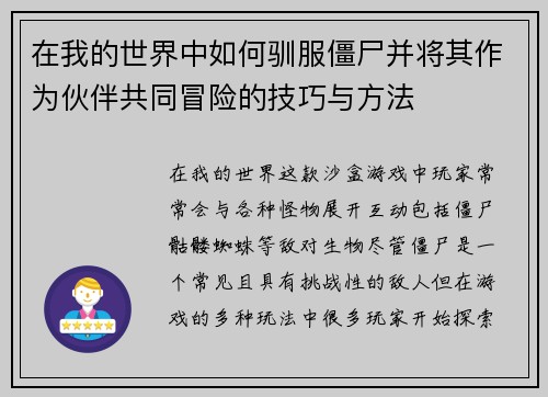 在我的世界中如何驯服僵尸并将其作为伙伴共同冒险的技巧与方法 在我的世界中如何驯服僵尸并将其作为伙伴共同冒险的技巧与方法