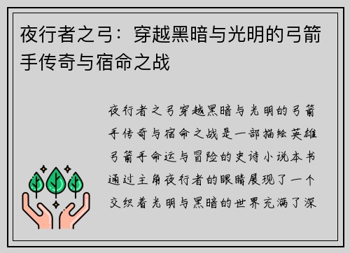 夜行者之弓:穿越黑暗与光明的弓箭手传奇与宿命之战 夜行者之弓:穿越黑暗与光明的弓箭手传奇与宿命之战