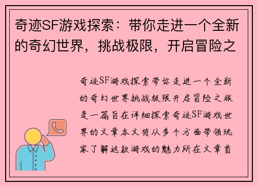 奇迹SF游戏探索：带你走进一个全新的奇幻世界，挑战极限，开启冒险之旅