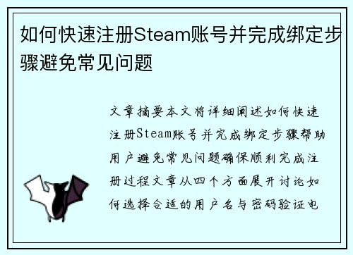 如何快速注册Steam账号并完成绑定步骤避免常见问题 如何快速注册Steam账号并完成绑定步骤避免常见问题