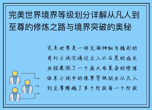 完美世界境界等级划分详解从凡人到至尊的修炼之路与境界突破的奥秘