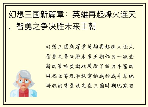 幻想三国新篇章:英雄再起烽火连天,智勇之争决胜未来王朝 幻想三国新篇章:英雄再起烽火连天,智勇之争决胜未来王朝