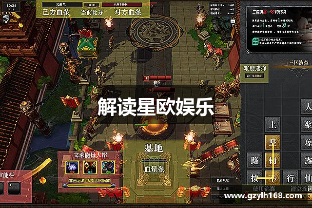 解读星欧娱乐